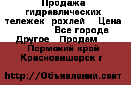 Продажа гидравлических тележек (рохлей) › Цена ­ 14 596 - Все города Другое » Продам   . Пермский край,Красновишерск г.